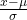 \frac{x-\mu }{\sigma }