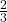 \frac{2}{3}\text{}