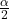 \frac{\alpha}{2}